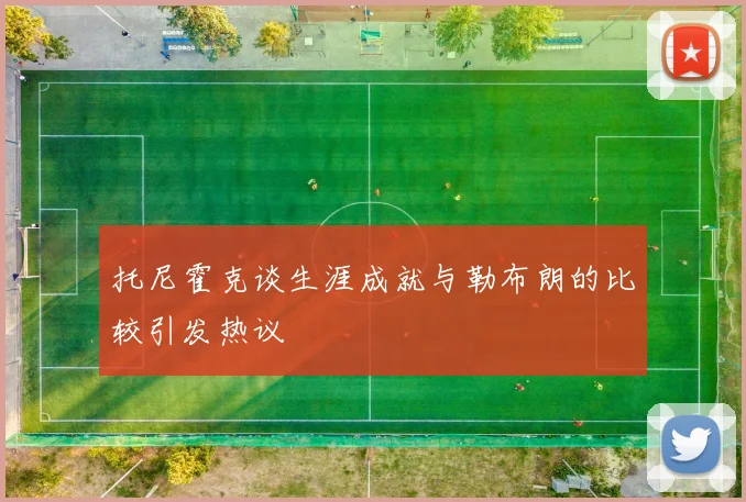托尼霍克谈生涯成就与勒布朗的比较引发热议
