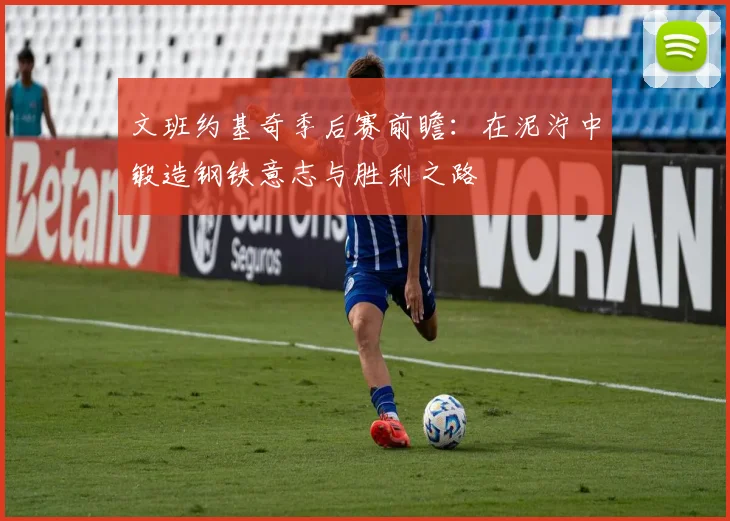 文班约基奇季后赛前瞻：在泥泞中锻造钢铁意志与胜利之路