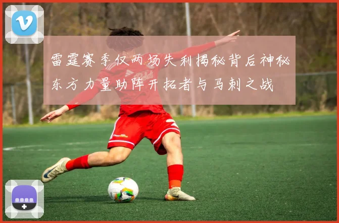 雷霆赛季仅两场失利揭秘背后神秘东方力量助阵开拓者与马刺之战