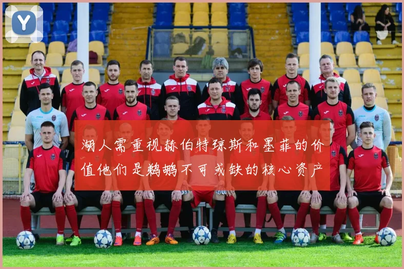 湖人需重视赫伯特琼斯和墨菲的价值他们是鹈鹕不可或缺的核心资产