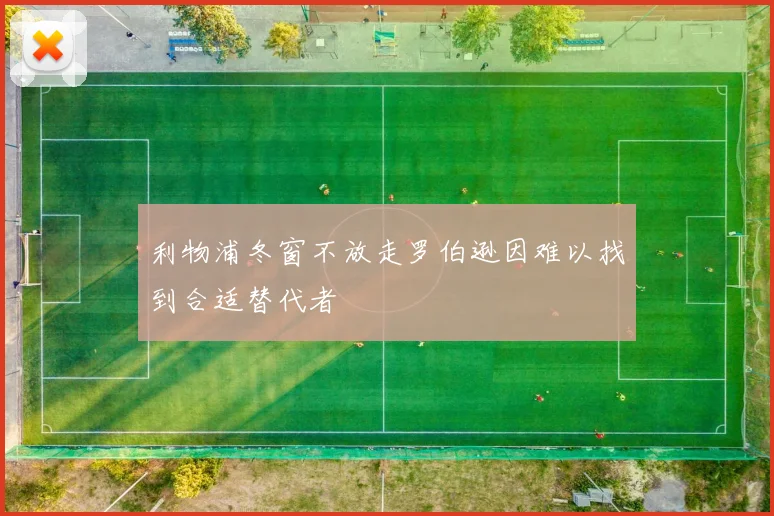 利物浦冬窗不放走罗伯逊因难以找到合适替代者