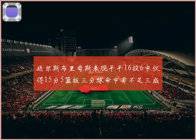 迈尔斯布里奇斯表现平平16投6中仅得15分5篮板三分球命中率不足三成