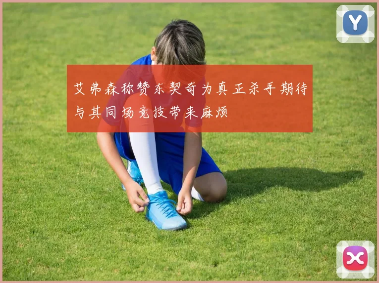 艾弗森称赞东契奇为真正杀手期待与其同场竞技带来麻烦