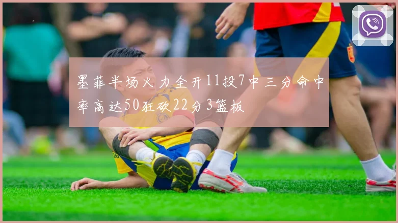 墨菲半场火力全开11投7中三分命中率高达50狂砍22分3篮板
