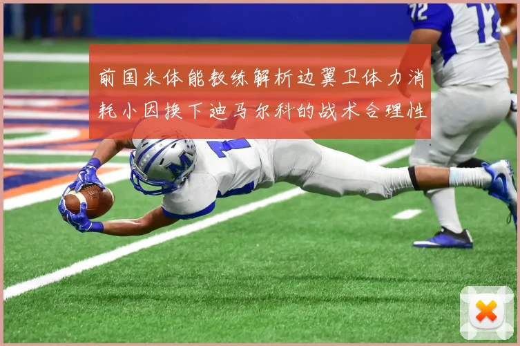前国米体能教练解析边翼卫体力消耗小因换下迪马尔科的战术合理性