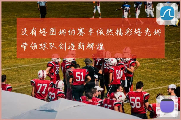 没有塔图姆的赛季依然精彩塔秃姆带领球队创造新辉煌