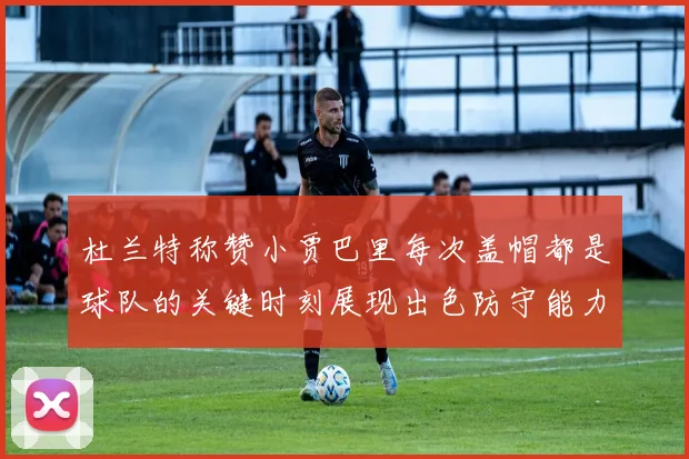 杜兰特称赞小贾巴里每次盖帽都是球队的关键时刻展现出色防守能力