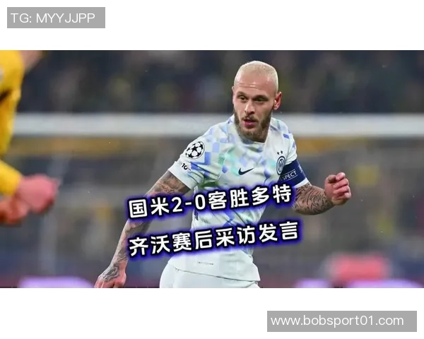 苏契奇谈齐沃信任的重要性：加盟国米以来的支持与鼓励